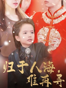 归于人海,难再寻封面