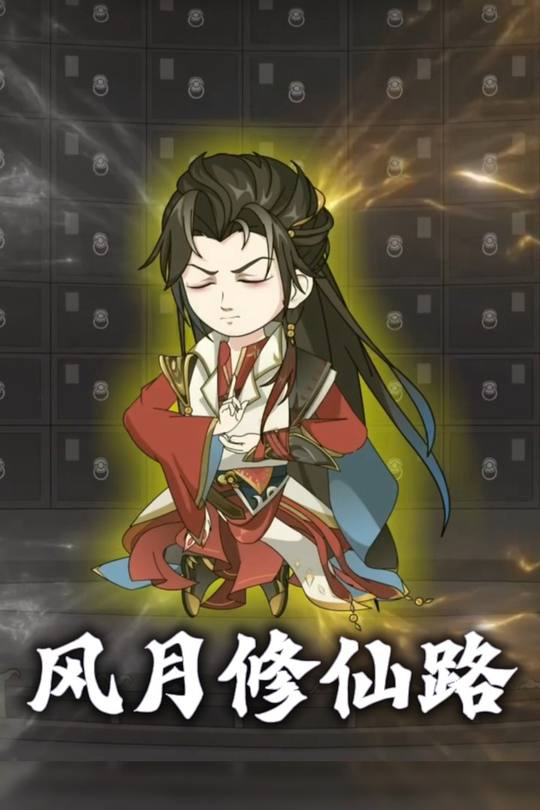 风月修仙路封面
