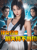 神女归来,前夫悔不当初封面