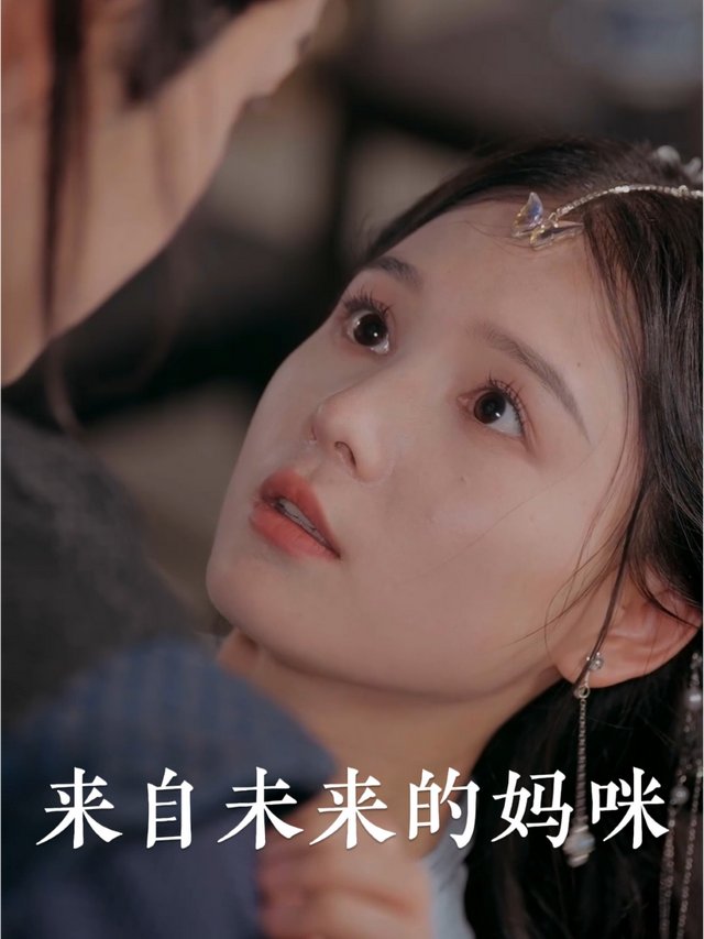 来自未来的妈咪封面