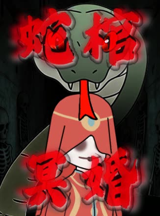 蛇棺冥婚封面