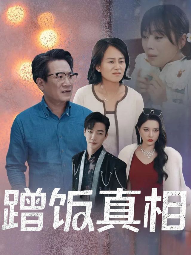 蹭饭真相封面