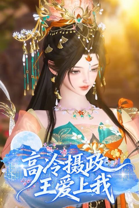 高冷摄政王爱上我封面