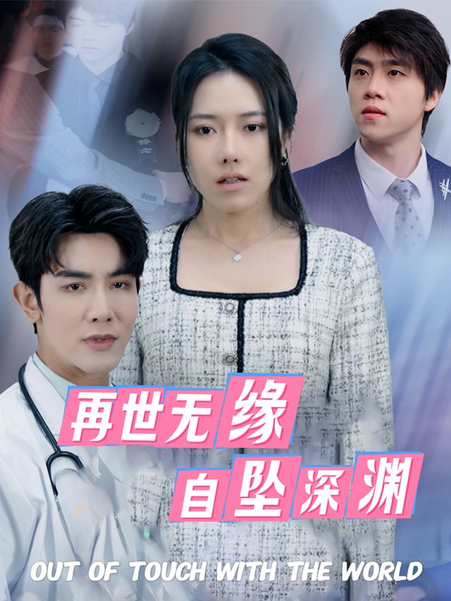 再世无缘,自坠深渊封面