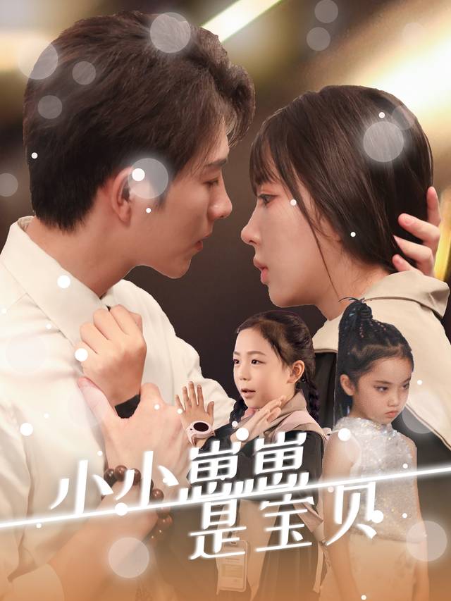 小小崽崽是宝贝封面