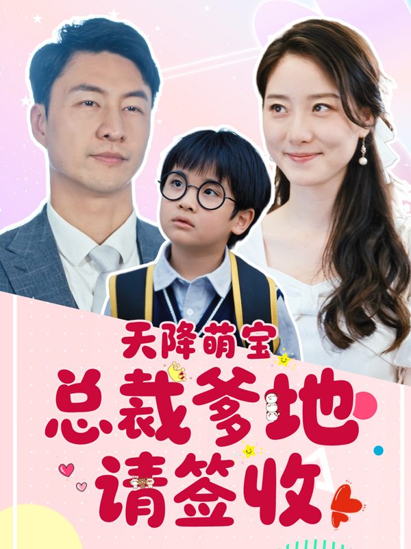 天降萌宝：总裁爹地请签收封面