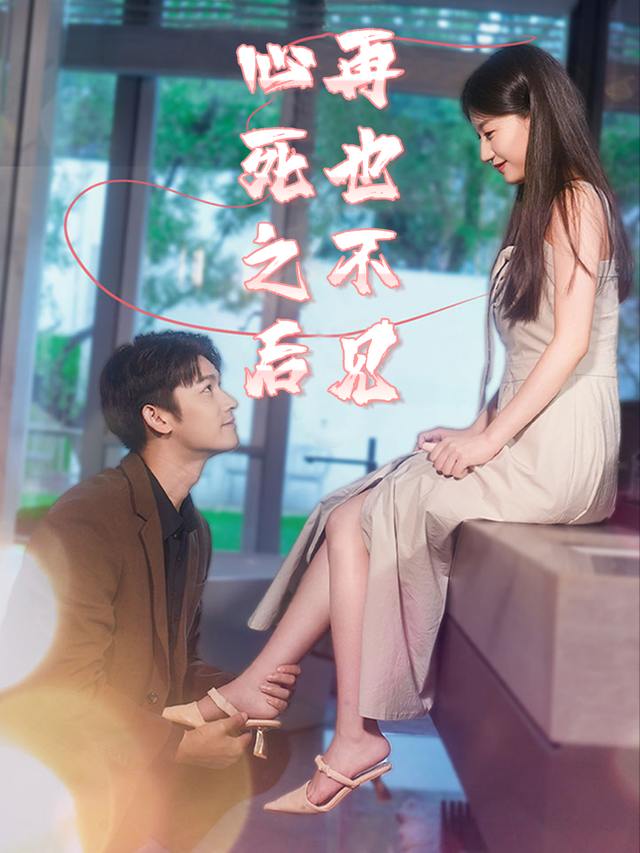 心死之后,再也不见封面