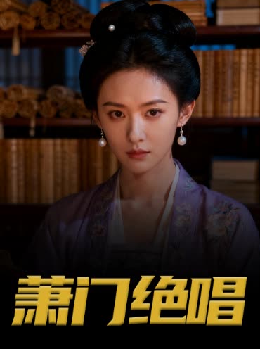 萧门绝唱封面