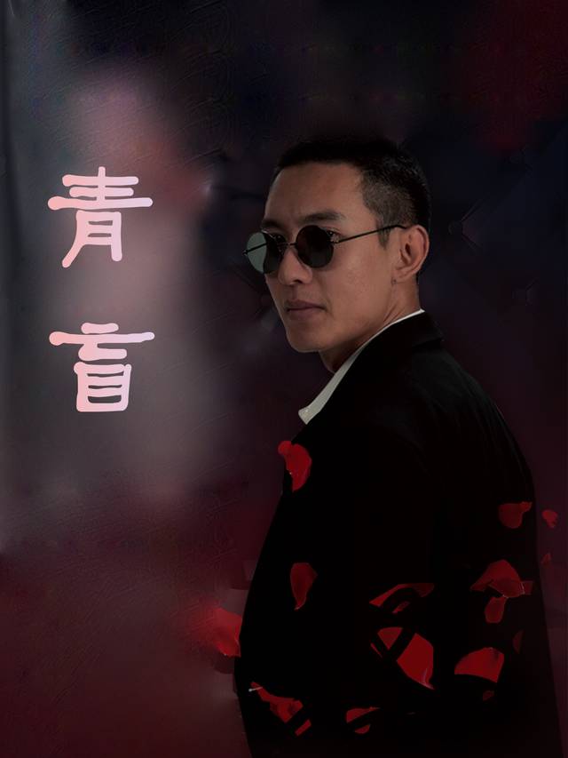 青盲封面