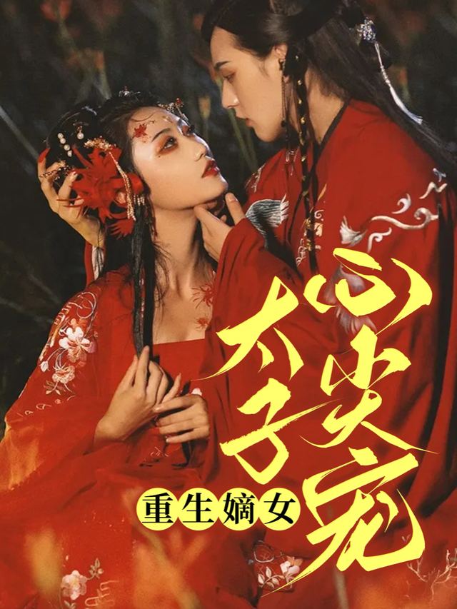 太子心尖宠封面