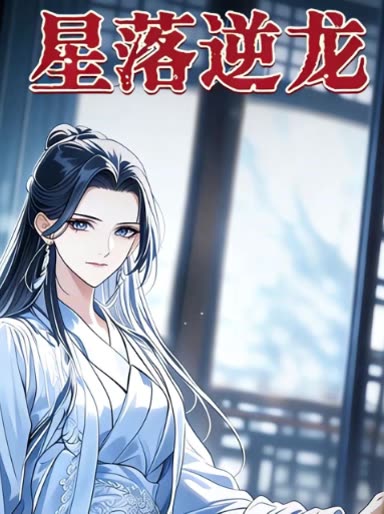 星落逆龙封面