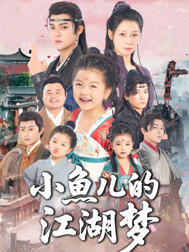 小鱼儿的江湖梦封面