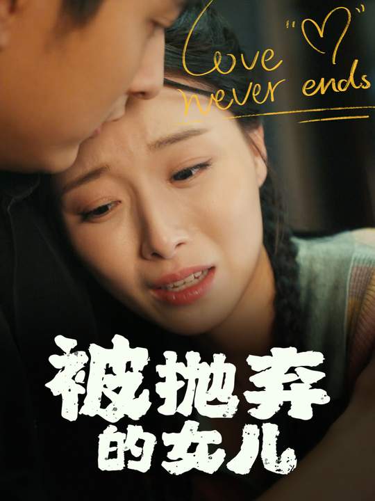 被抛弃的女儿封面