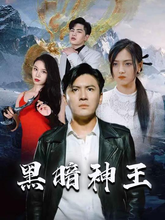 黑暗神王封面