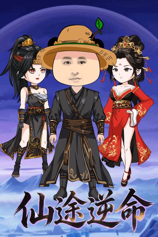 仙途逆命封面