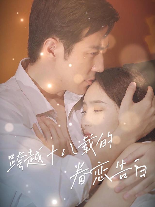 跨越十八载的眷恋告白封面