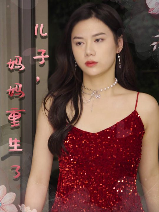 儿子,妈妈重生了封面