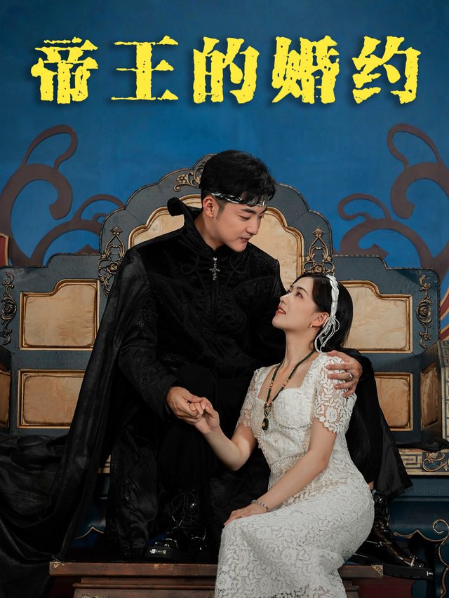 帝王的婚约封面