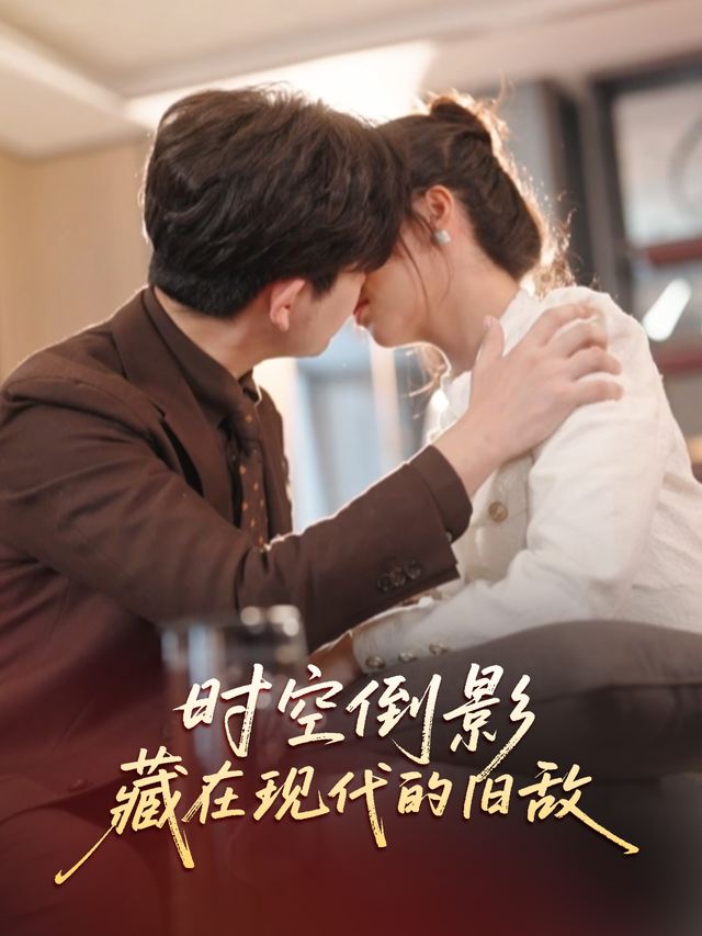 时空倒影:藏在现代的旧敌封面