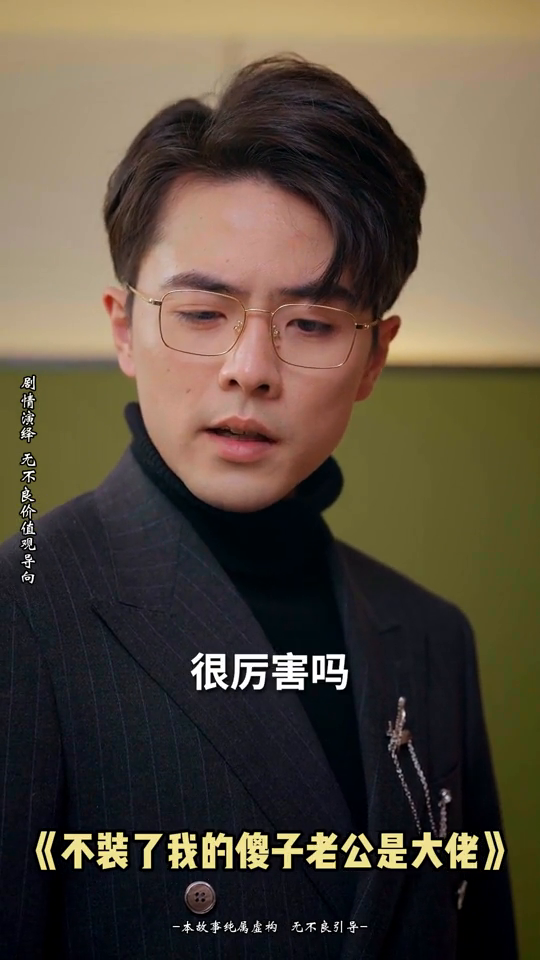 不装了我的傻子老公是大佬封面