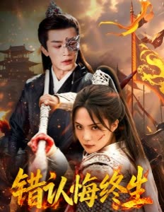 错认悔终生封面
