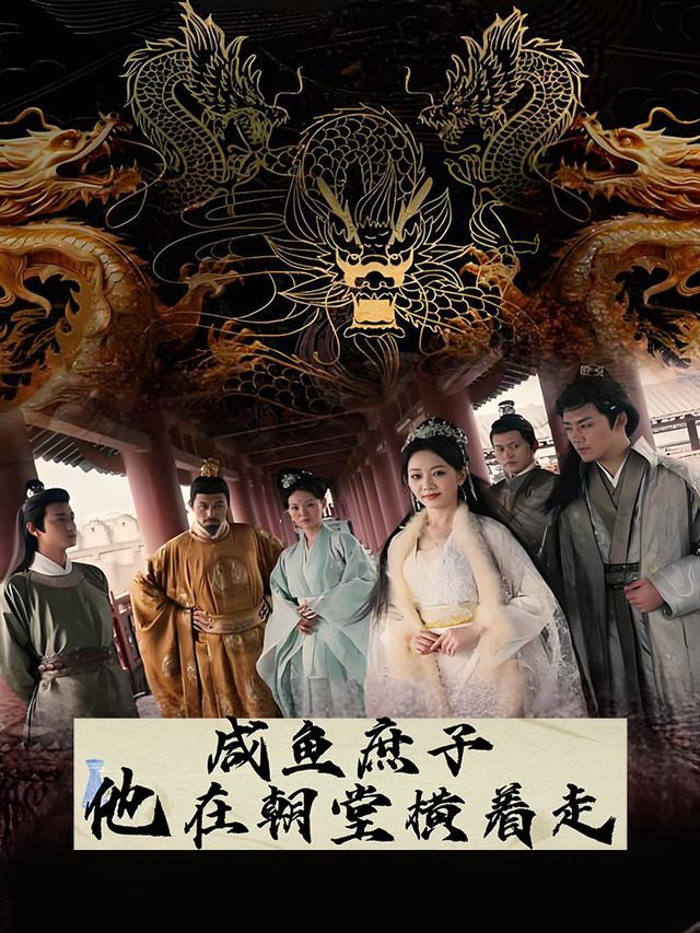 咸鱼庶子他在朝堂横着走封面