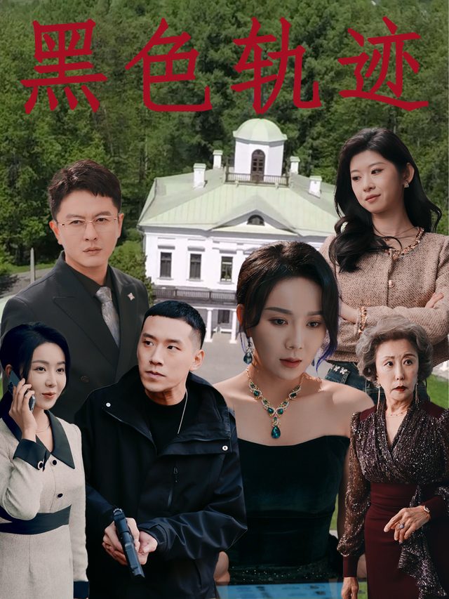 黑色轨迹封面
