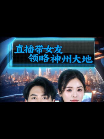 直播带女友领略神州大地封面