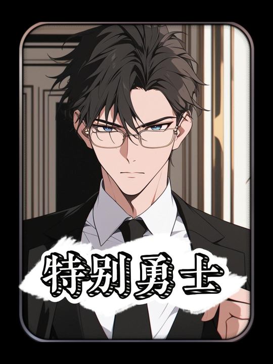 特别勇士封面