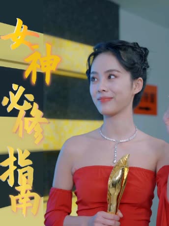 女神必修指南封面