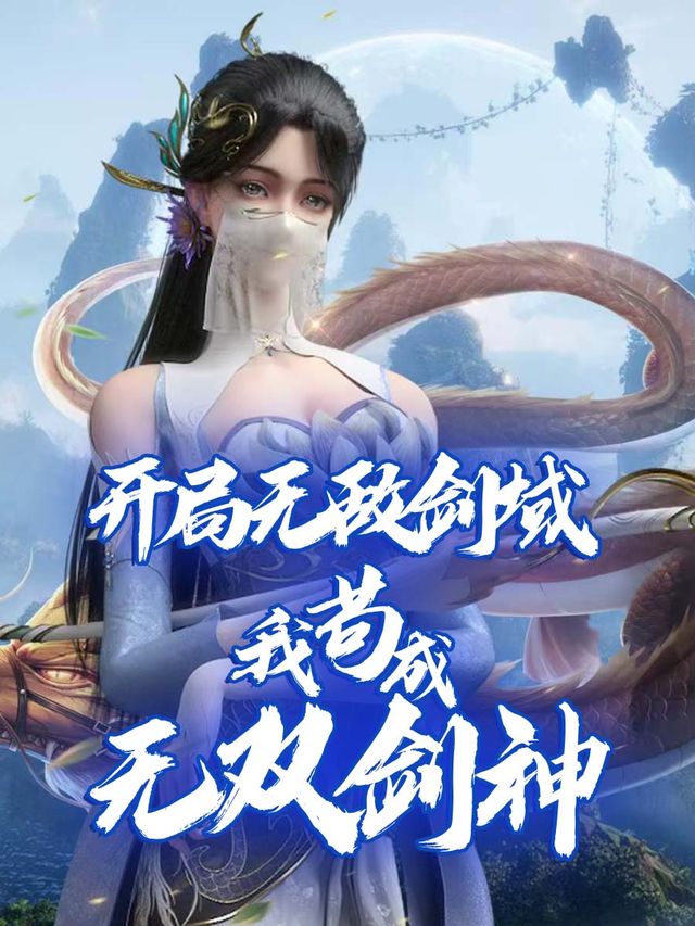 开局无敌剑域，我苟成无双剑神封面