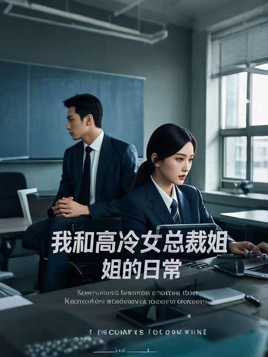 我和高冷女总裁姐姐的日常封面