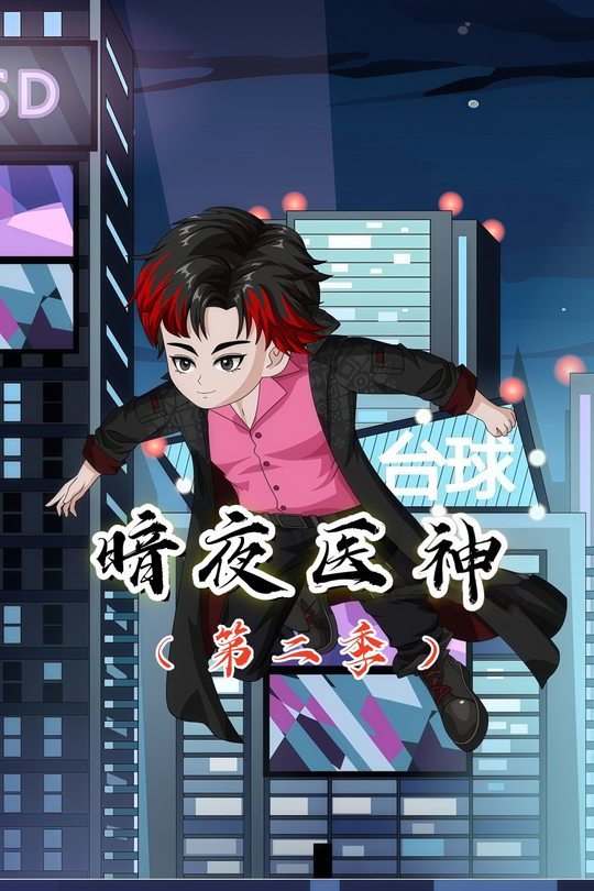 暗夜医神第二季封面