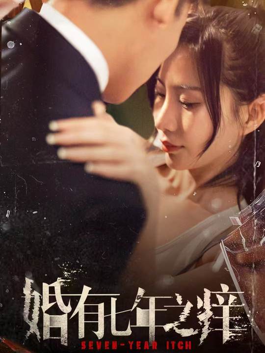 婚有七年之痒封面