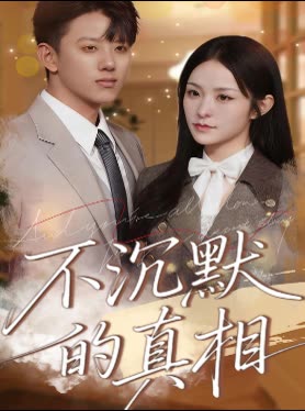 不沉默的真相封面
