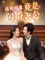 退婚对象竟是闪婚老公封面