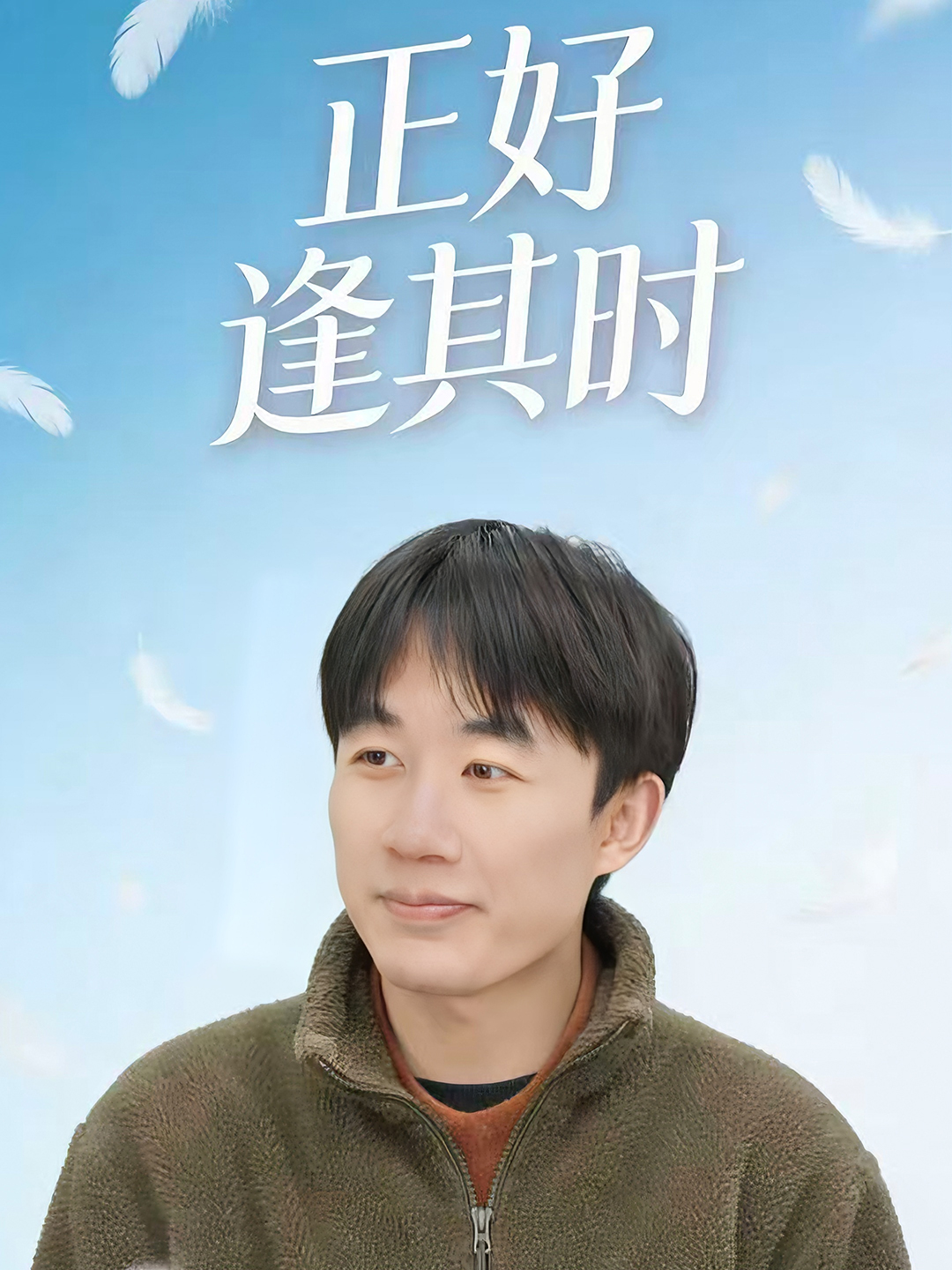 正好逢其时封面