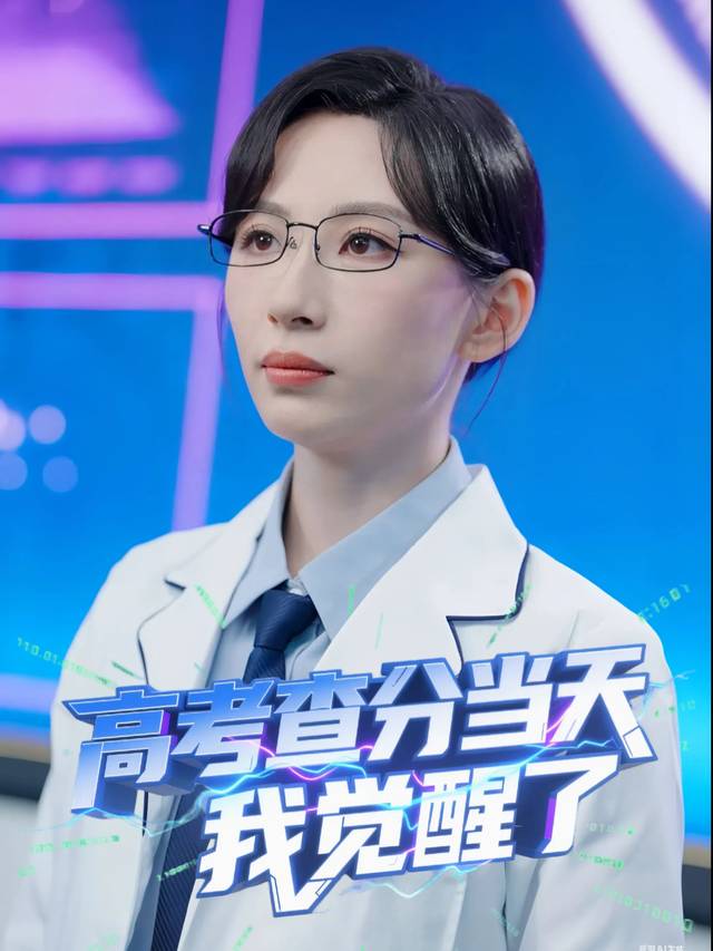 高考查分当天,我觉醒了封面