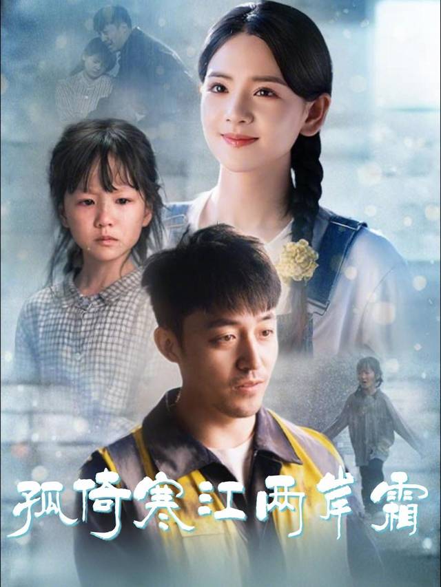 孤倚寒江两岸霜封面