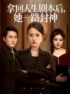 拿回人生剧本后,她一路封神封面