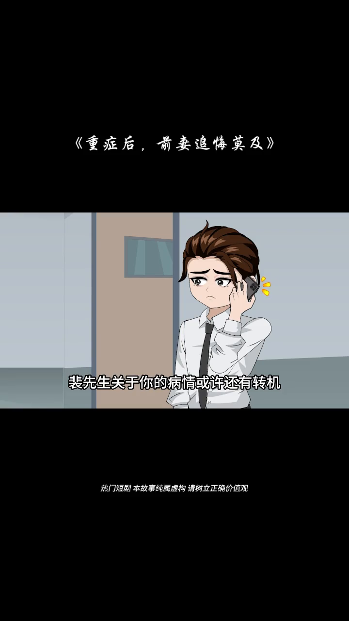 重症后，前妻追悔莫及封面