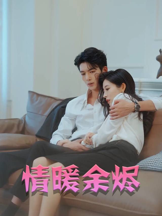 情暖余烬封面