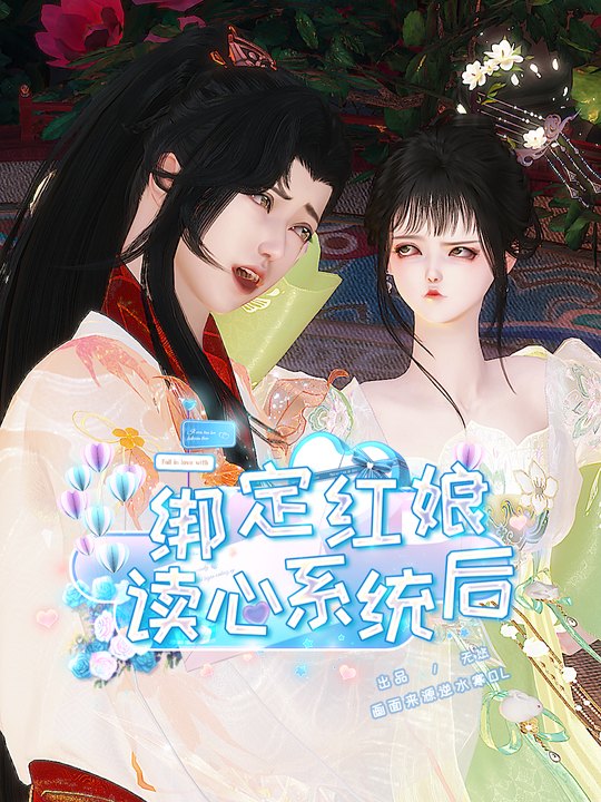 绑定红娘读心系统后封面