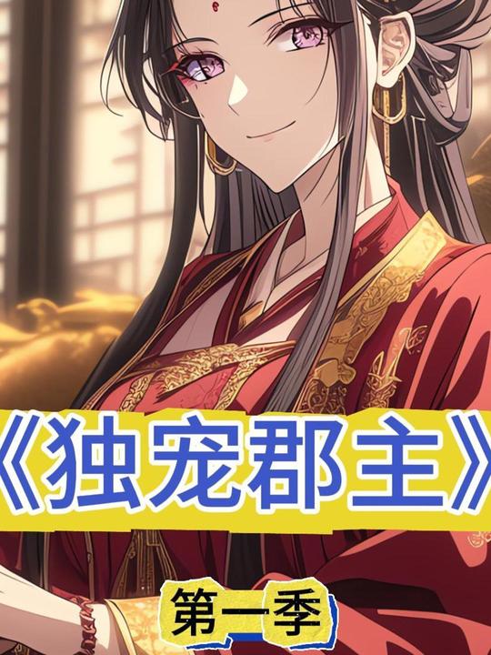独宠郡主封面