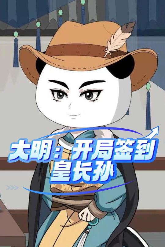大明:开局签到皇长孙封面