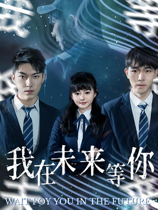 我在未来等你封面