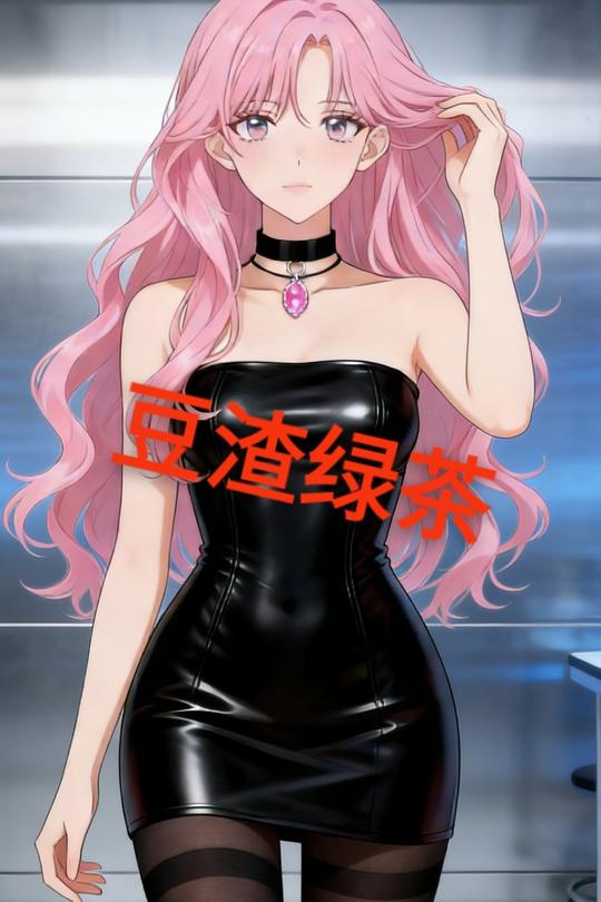 豆渣绿茶封面