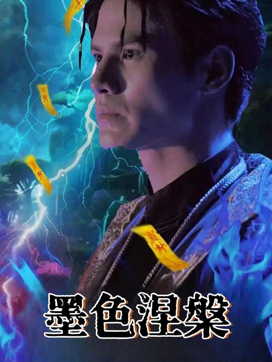 墨色涅槃封面