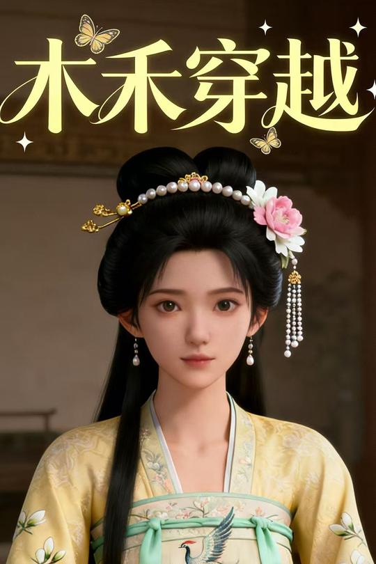 木禾穿越封面