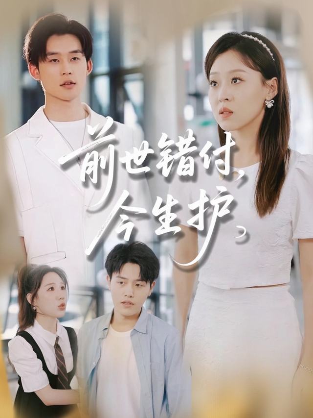 前世错付今生护封面
